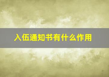 入伍通知书有什么作用