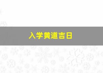 入学黄道吉日