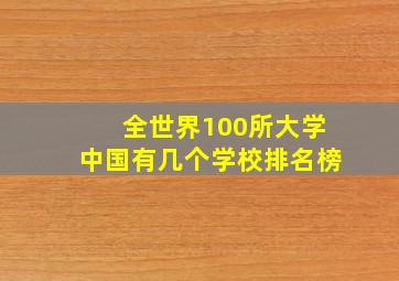 全世界100所大学中国有几个学校排名榜