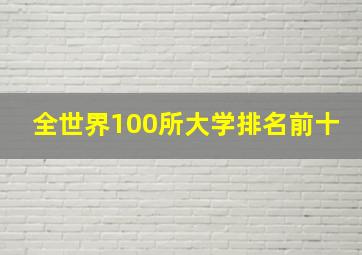 全世界100所大学排名前十