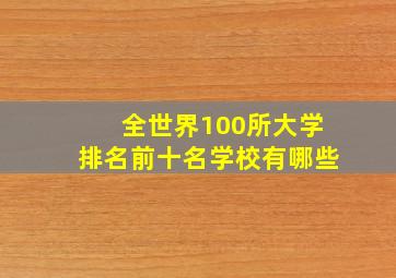 全世界100所大学排名前十名学校有哪些