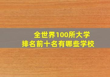 全世界100所大学排名前十名有哪些学校