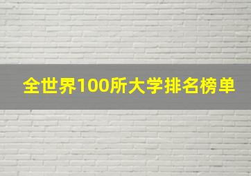 全世界100所大学排名榜单