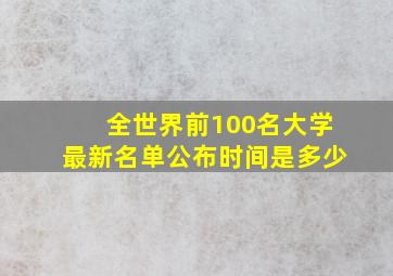 全世界前100名大学最新名单公布时间是多少