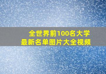 全世界前100名大学最新名单图片大全视频