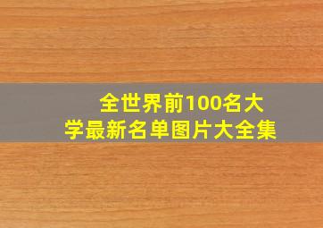 全世界前100名大学最新名单图片大全集