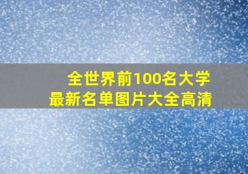 全世界前100名大学最新名单图片大全高清