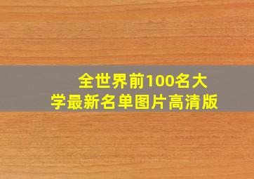 全世界前100名大学最新名单图片高清版