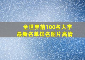 全世界前100名大学最新名单排名图片高清