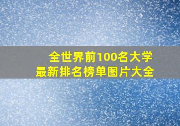 全世界前100名大学最新排名榜单图片大全