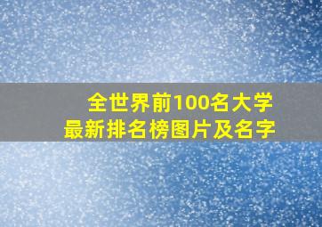 全世界前100名大学最新排名榜图片及名字