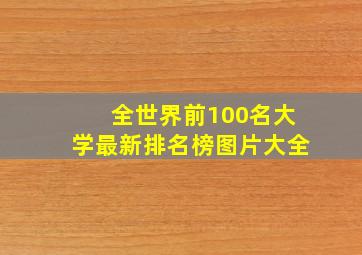 全世界前100名大学最新排名榜图片大全