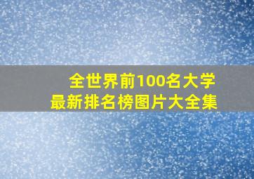 全世界前100名大学最新排名榜图片大全集