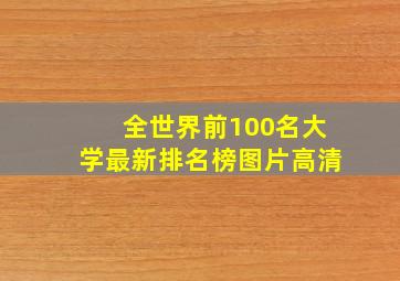 全世界前100名大学最新排名榜图片高清