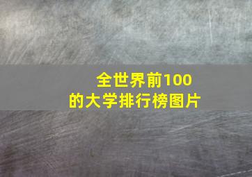 全世界前100的大学排行榜图片