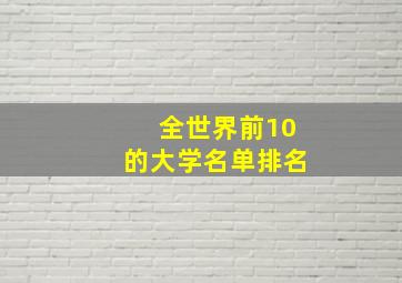 全世界前10的大学名单排名