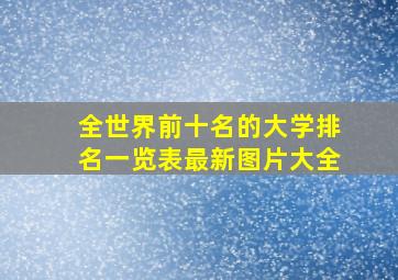 全世界前十名的大学排名一览表最新图片大全