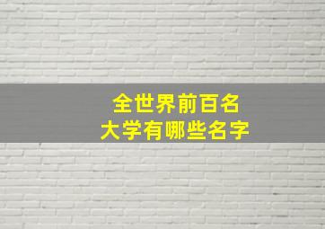 全世界前百名大学有哪些名字