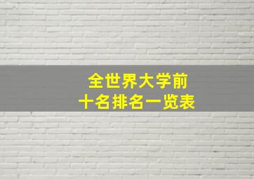 全世界大学前十名排名一览表