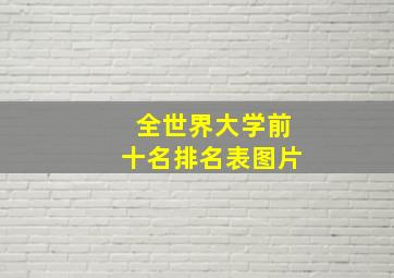 全世界大学前十名排名表图片