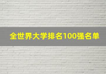 全世界大学排名100强名单