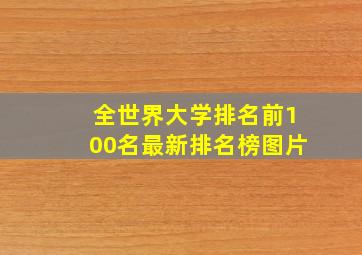 全世界大学排名前100名最新排名榜图片