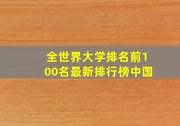 全世界大学排名前100名最新排行榜中国