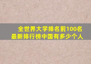 全世界大学排名前100名最新排行榜中国有多少个人