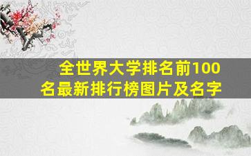 全世界大学排名前100名最新排行榜图片及名字