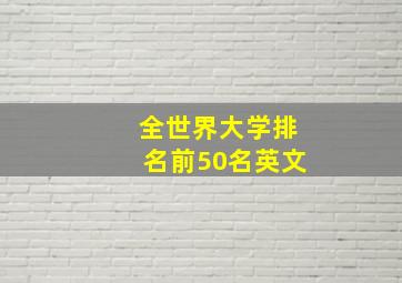 全世界大学排名前50名英文