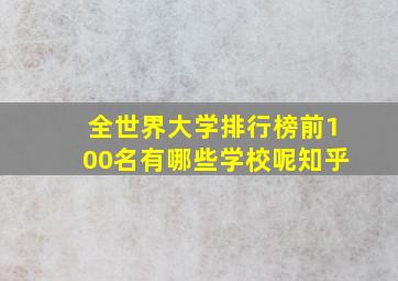 全世界大学排行榜前100名有哪些学校呢知乎