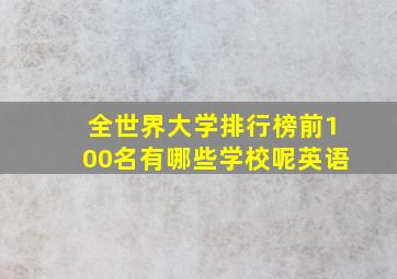 全世界大学排行榜前100名有哪些学校呢英语