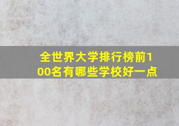 全世界大学排行榜前100名有哪些学校好一点