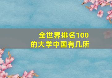 全世界排名100的大学中国有几所