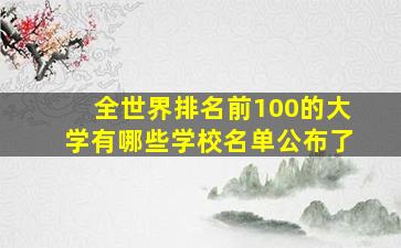 全世界排名前100的大学有哪些学校名单公布了