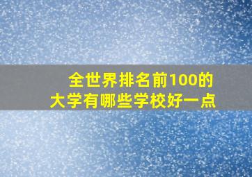 全世界排名前100的大学有哪些学校好一点