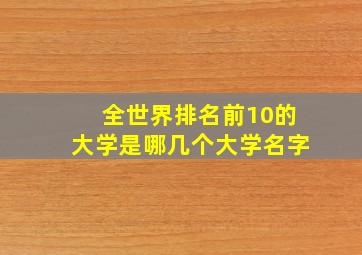 全世界排名前10的大学是哪几个大学名字