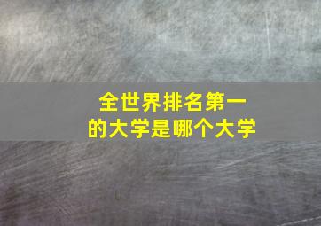 全世界排名第一的大学是哪个大学