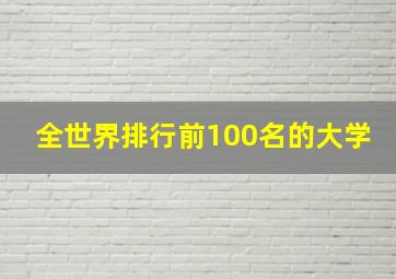 全世界排行前100名的大学