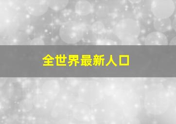 全世界最新人口