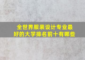 全世界服装设计专业最好的大学排名前十有哪些