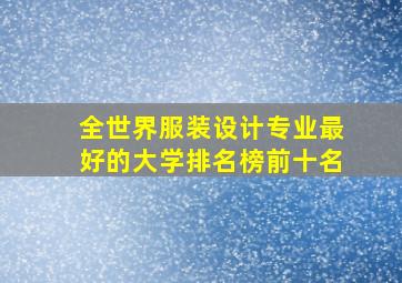 全世界服装设计专业最好的大学排名榜前十名