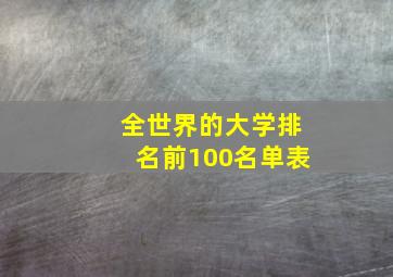 全世界的大学排名前100名单表