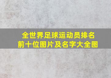 全世界足球运动员排名前十位图片及名字大全图