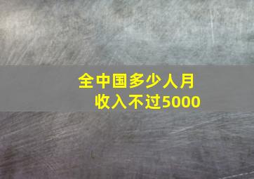 全中国多少人月收入不过5000