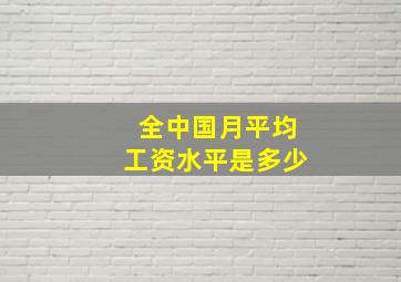 全中国月平均工资水平是多少