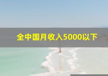 全中国月收入5000以下