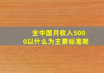 全中国月收入5000以什么为主要标准呢