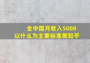 全中国月收入5000以什么为主要标准呢知乎