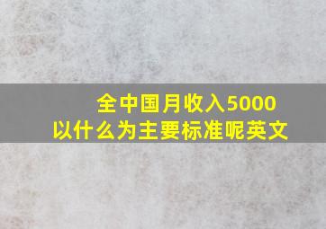 全中国月收入5000以什么为主要标准呢英文